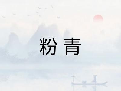 粉青
