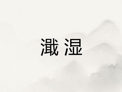濈湿