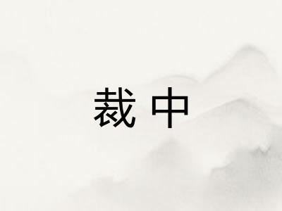 裁中
