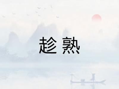趁熟