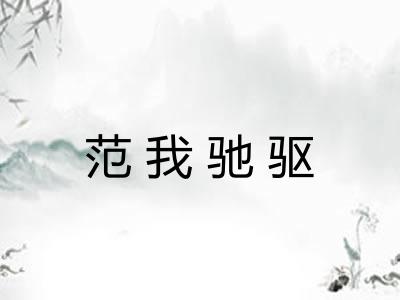 范我驰驱