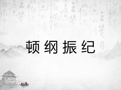 顿纲振纪