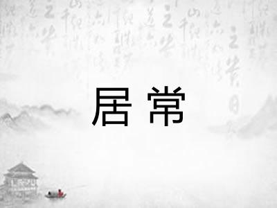 居常