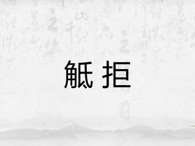 觝拒