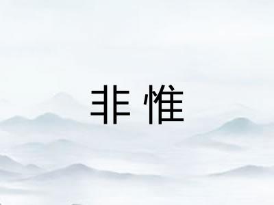 非惟