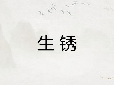 生锈