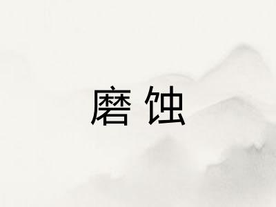 磨蚀