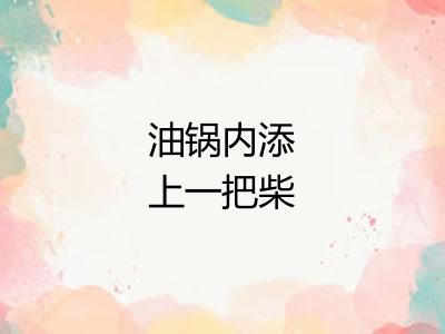 油锅内添上一把柴