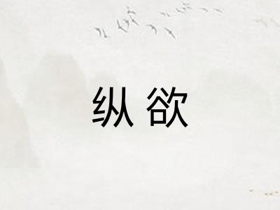 纵欲