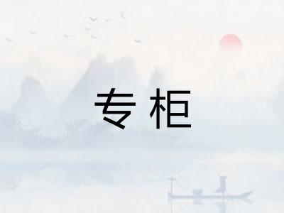 专柜
