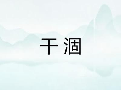 干涸