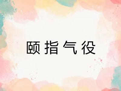 颐指气役