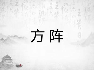 方阵
