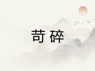 苛碎