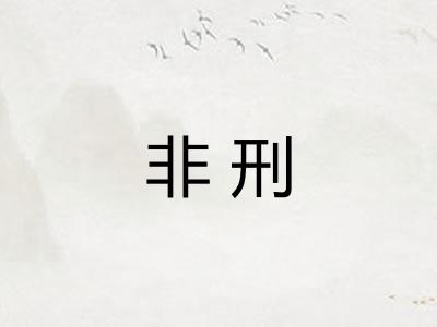 非刑