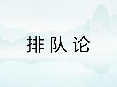 排队论