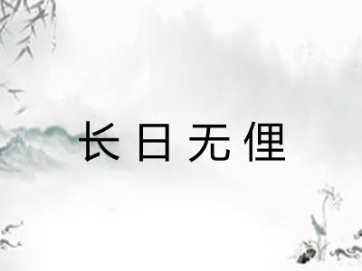 长日无俚