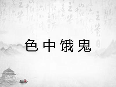 色中饿鬼