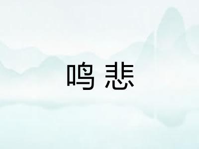 鸣悲