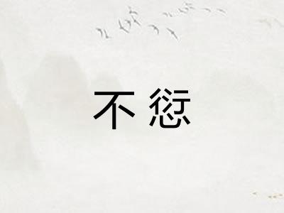 不愆