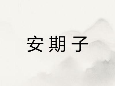 安期子