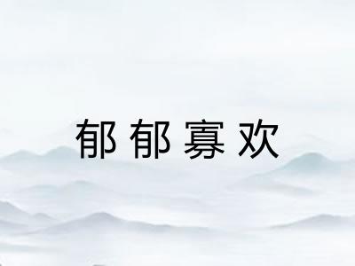 郁郁寡欢