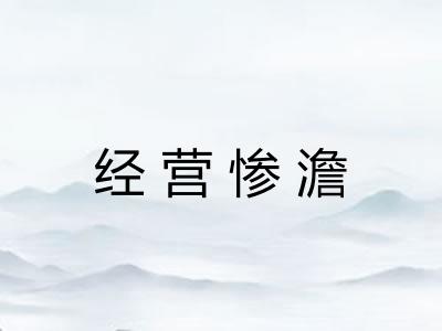经营惨澹