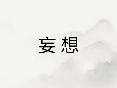 妄想