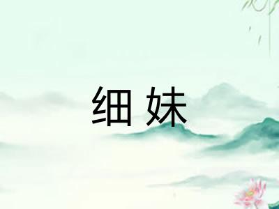 细妹