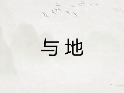 与地