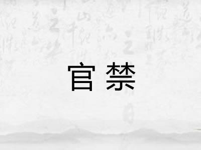 官禁