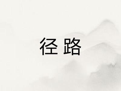 径路