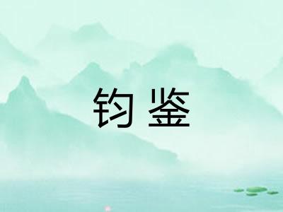 钧鉴