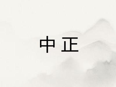 中正