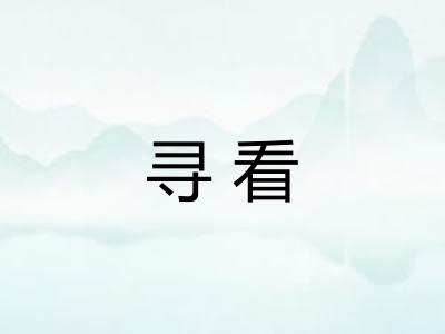 寻看