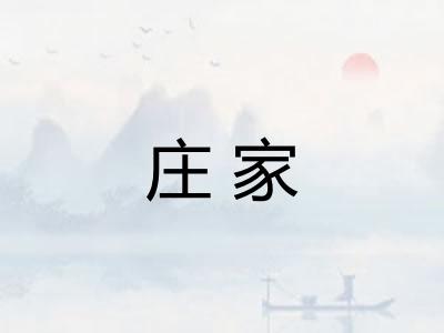 庄家