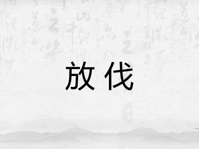 放伐
