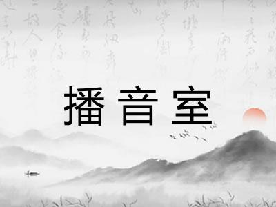 播音室