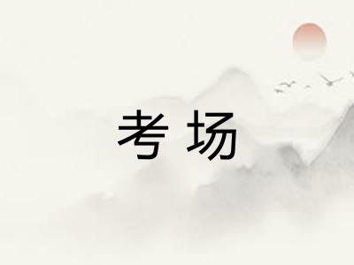 考场