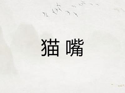 猫嘴