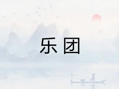 乐团
