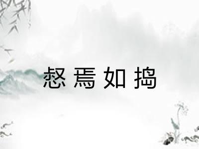 惄焉如捣