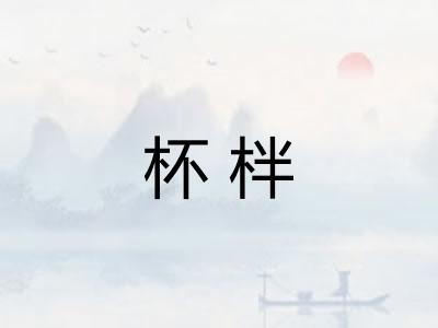 杯柈