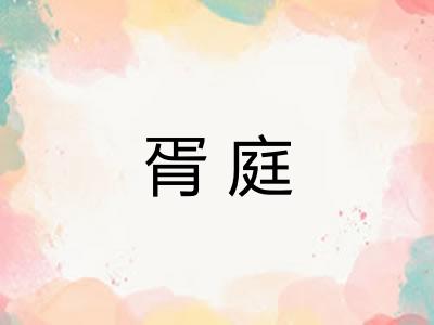 胥庭