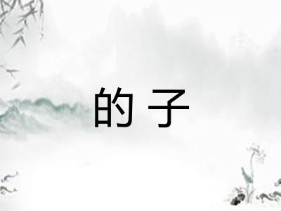 的子