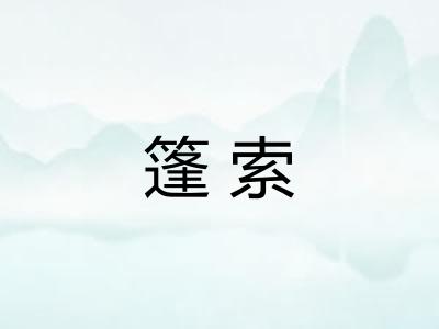 篷索