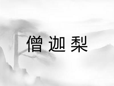僧迦梨