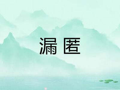 漏匿