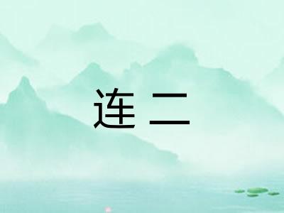 连二