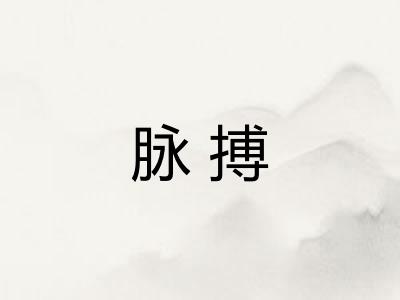 脉搏